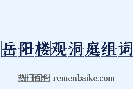 岳阳楼观洞庭组词是什么意思的图片